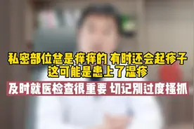 男士私密部位总是痒痒的，有时还会起疹子，这多半就是湿疹在作怪视频封面
