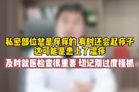 男士私密部位总是痒痒的，有时还会起疹子，这多半就是湿疹在作怪视频封面