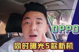 OPPO曝出5款新机，包括Reno7系列三款，两款渠道已经开始铺货了！视频封面