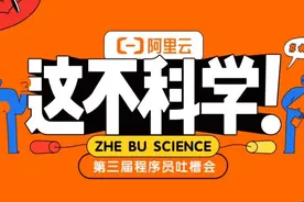 阿里 程序员吐槽大会19 量子科学家在线辟谣量子消费？视频封面
