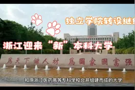 浙江又迎来“新”大学，由独立学院转设而来，网友：可惜没报！视频封面