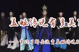 盖娅传说有多美？——带你了解与欣赏盖娅传说服饰（中国风）视频封面