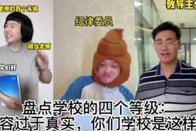 盘点学校的四个等级：内容过于真实，你们学校是这样吗？视频封面