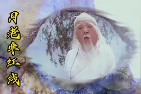 我们的姻缘是怎么来的，看看月老是怎么牵线的，看完就明白了视频封面