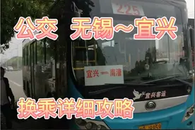 实拍公交无锡经漕桥到宜兴全过程，怎样换乘？锡宜公交一体化！视频封面