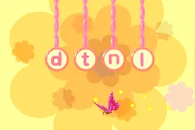 d t n l课文 部编版一年级语文上册教学视频 第9课