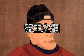 朱元璋的丑下巴是帝王之相视频封面