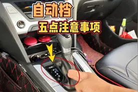 新手第一次开自动挡，只会踩油门就错了，这5点要注意视频封面