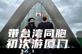 带台湾同胞初次游厦门 惊讶一个小岛建设如此多?视频封面