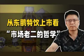 从东鹏特饮上市看“市场老二的哲学”
