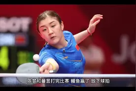 世乒赛王曼昱夺冠，跑去拥抱教练，大家都说好暖，同样陈梦夺冠…视频封面