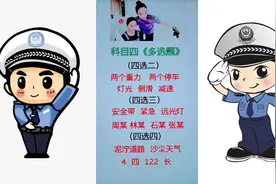 科目四考试多选题。4选2，4选3，4选4，学会技巧一把通过考试。视频封面