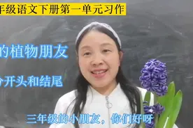 三年级语文下册第一单元习作，我的植物朋友，高分开头和结尾视频封面