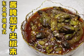 东北传统老式下饭菜，酱腌茄子尖椒，操作简单、味道正宗，杠杠香视频封面