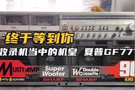 一代经典俗称夏普大三七的GF777双卡收录机，是否真的这么厉害？视频封面