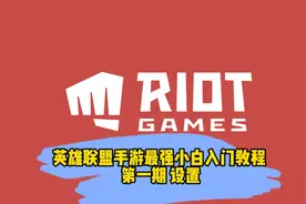 英雄联盟手游LOL最强新手小白教学来啦！