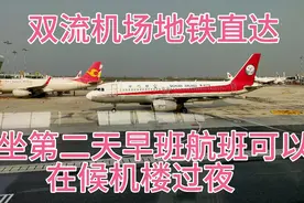 搭乘早班航班成都双流机场候机楼可以免费过夜了视频封面