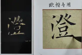 欧阳询老先生这样写澄字，到底是故意为之还是写错了呢？视频封面