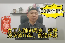 女工人已达到50周岁，但是社保没交够15年，可以办退休吗？视频封面