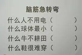 脑筋急转弯，什么人不用电，什么牛不耕田，你猜到了吗？视频封面