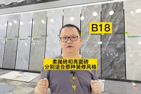 柔光砖和亮光砖该怎么选？装修小白必看@朝荣陶瓷老潘说材料视频封面