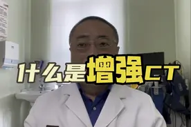 什么是增强CT视频封面
