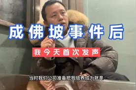 成佛坡事件后，我今天首次发声，我只能说表示惋惜视频封面