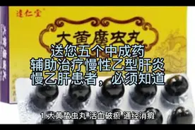 送您五个中成药，辅助治疗慢性乙型肝炎，安全有效经济，不得不知