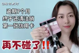 负债逾期7个月:我终于还清第一张信用卡⚠️销卡！此生再也不碰了‼️视频封面