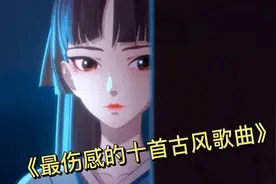 盘点十首最伤感的古风歌曲 听到最后一首 纷纷听哭了视频封面