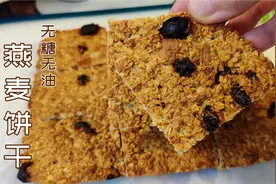 自制无糖无油燕麦饼干，香脆饱腹零失败，越嚼越香的减脂期小零食