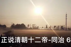 正说清朝十二帝-同治 6视频封面
