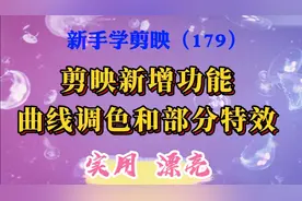 剪映新增功能-曲线调色和部分特效，视频画面更加漂亮炫酷。