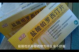 前期吃抗抑郁药物为什么难受？视频封面