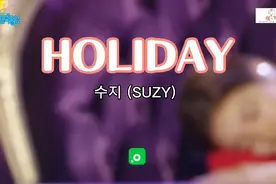 音乐现场-韩国歌手수지 (SUZY) 演唱《HOLIDAY/假期》