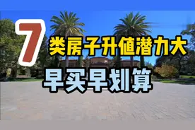 7类房子升值潜力大，早买早划算视频封面
