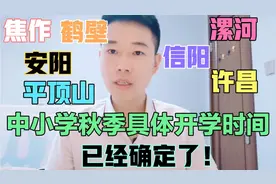 河南已有7地明确秋季开学时间！这8地家长要做好一周内开学准备！视频封面