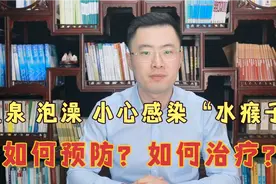 温泉泡澡健身房，小心感染“水瘊子”！该怎么预防？如何治疗？视频封面
