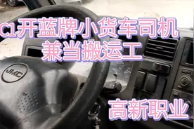 广西小伙去广东应聘C1开蓝牌小货车司机兼当搬运工，高新职业视频封面
