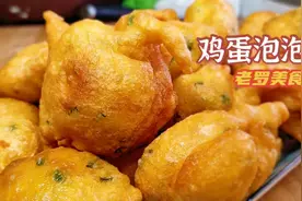 陕北特色“鸡蛋泡泡”，做法简单，全程手不沾面，酥软好吃！视频封面