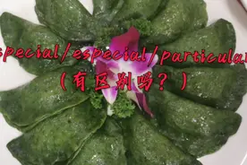 special/especial/particular（有区别吗？）视频封面