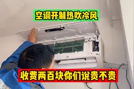 空调开制热却吹冷风，师傅十分钟修好收费两百，你们觉得贵不贵
