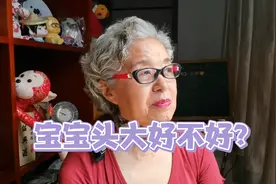 宝宝头大好不好？80后宝妈的问题视频封面