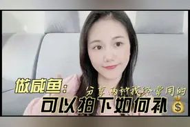 做闲鱼如何有效去补差价，不违规反而提高你店铺的权重！小技巧！视频封面