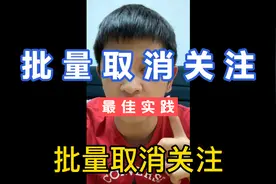 教大家如何快速批量取消关注播主视频封面