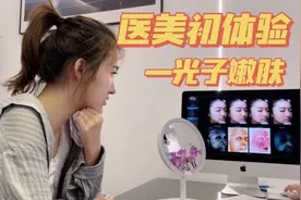 光子嫩肤初体验/全过程记录！医美真香了！视频封面