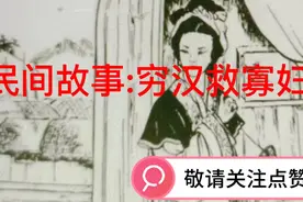 民间故事:穷汉救寡妇。视频封面