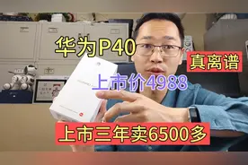 华为p40上市价4988，三年过去涨价到6500多，你觉得值这个价吗？视频封面