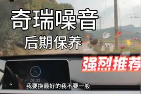 说说奇瑞后期保养维修，真心不便宜哦。还有终身质保也是有意思哦视频封面
