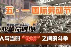 五一国际劳动节：工业革命时期，工人与当时“996”之间的斗争视频封面